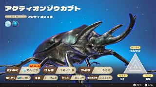 カブトクワガタ DLC 第２弾  アクティオンゾウカブト登場 新世代甲虫王者ムシキング [upl. by Qulllon]