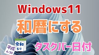 【Windows11】タスクバーの日付を「西暦」から「和暦」に変更する方法！ [upl. by Azenav126]