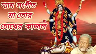 মা তোর চোখের কাজলশ্যামা সংগীতMaa Tor Chokher Kajolkalipuja [upl. by Eleonora]