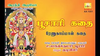 RENUKAMBAL KATHAI  ரேணுகாம்பாள் கதை Aarathi Audio ஆரத்தி ஆடியோ [upl. by Rosol]