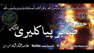 39 Hazrat Ali Ahmad Sabir Piya Kaliyari Qalandar [upl. by Nisbet195]