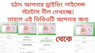 BRTA DL Checker app Status  দেখানোর কারণ কিbrta brtadlchecker [upl. by Aletsirc]