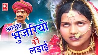 Aalha Bhujariyo Ki Ladai Part 2  आल्हा भुजरियों की लड़ाई  Surjanya Chatanya  Rathor Cassette [upl. by Jerrilee]