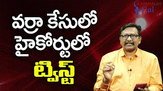 AP high Court Serious On It వర్రా కేసులో హైకోర్టులో ట్విస్ట్ [upl. by Durst339]