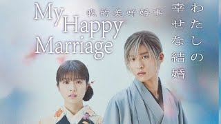 My Happy Marriage part 1  jmovie Meguro Ren  Imada Rio fullmovie Nuvicreation03 [upl. by Notna]