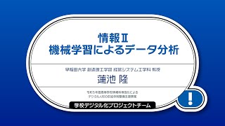 高等学校情報科オンライン学習会【第5回】情報Ⅱ〜機械学習によるデータ分析〜 [upl. by Morgan]