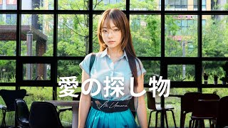 Aoi Uemura  Ai no Sagashimono 愛の探し物  Official Visualizer [upl. by Arihppas]