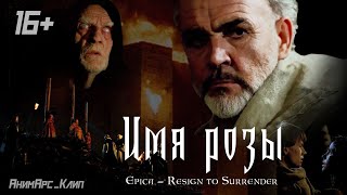 16 Имя розы Epica  Resign to Surrender [upl. by Sibel343]