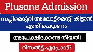 Plusone Supplimentary Allottment സപ്ലിമെന്ററി അലോട്ട്മെന്റ് ലഭിക്കാൻ എന്ത് ചെയ്യണം [upl. by Hajed]