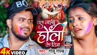 Holi New Song 2024  चल जइबू होली के दिन  Golu Gold  Holi Sad Song Bhojpuri [upl. by Annelak99]