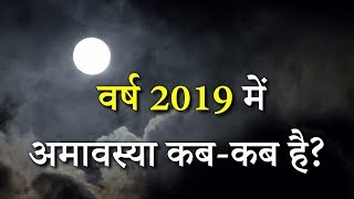 Amavasya Dates 2019 अमावस्या 2019 की सम्पूर्ण जानकारी  2019 में अमावस्या कबकब है [upl. by Marquardt]