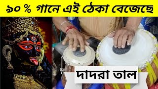 ৯০  গানে এই ঠেকা বেজেছে  দাদরা তাল  Dadra taal theka  Tabla lesson  Tabla dadra [upl. by Nos]