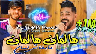 Bouabdela Himoun 2023 Ha Lamen Ha Lamen © مابقاش لمان  Avec Raouf Samourai  Clip Officiel 2023 [upl. by Mcfadden757]