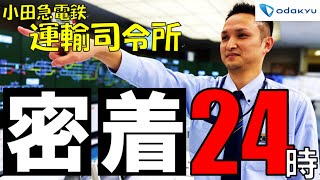 鉄道の現場紹介 Vol24 ～運輸司令所 密着２４時～ [upl. by Dilks]