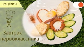 Завтрак первоклассника  Готовим вкусно и легко [upl. by Nalym35]