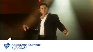 Δημήτρης Κόκοτας  Αμαρτωλή  Official Video Clip [upl. by Llevert]