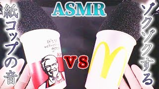 【ASMR】ゾクゾクする紙コップの気持ちの良い音♡ふっくらマイクスポンジをマクドナルドとケンタッキーのカップでゾワゾワポコポコタッピング♪【音好き】おまけ付きｗ [upl. by Cornelia]