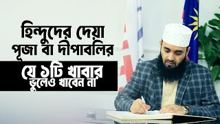 হিন্দুদের পূজা ও দীপাবলিতে দেয়া কোন খাবার এবং উপহার দিলে নেয়া যাবে। Mizanur Rahman Azhari। New Waz [upl. by Kemble]