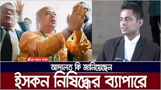 ইসকন নিষিদ্ধের ব্যাপারে আদালত কি জানিয়েছেন  নিজের নিরাপত্তা নিয়ে শঙ্কা প্রকাশ করলেন আইনজীবী । [upl. by Suiravaj]