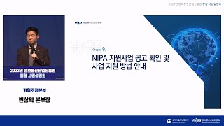 2023년 정보통신산업진흥원 통합 사업설명회  ➉ NIPA 지원사업 공고 확인 및 사업 지원 방법 안내 질의응답 [upl. by Halika]