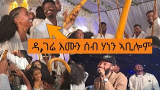 🛑 ሰምሃል ምስ መርዓዊ mayko ብዳገሬ እሙን ተዓጂቦም ሳዕሲዖም [upl. by Olympias93]