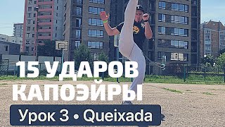 Урок 3 – Queixada урок капоэйра удар обучение [upl. by Adoree189]