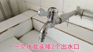 一个水龙头上怎么接两个出水口？方法很简单，能出热水也能出凉水 [upl. by Attenod]