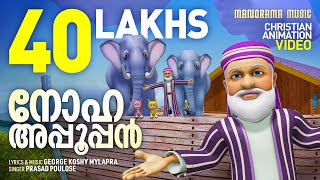 Noha Appooppan  Malayalam Christian Animation Videos  Christian Animation Video Songs  Noah [upl. by Targett]