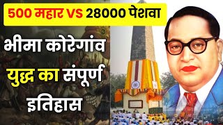 Full story of The Battle of Bhima Koregaonभीमा कोरेगांव युद्ध की पूरी कहानी  BHIMA KOREGAON [upl. by Llecrup]