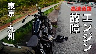 バイク旅東京→九州12初日に高速単独エンジントラブルUnexpected engine trouble on the highway on the first dayshovelhead [upl. by Idnor791]