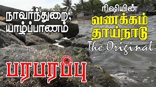 வணக்கம் தாய்நாடு The Original யாழ்ப்பாணத்தில் நாவாந்துறை  Navanthurai Jaffna [upl. by Kcid]