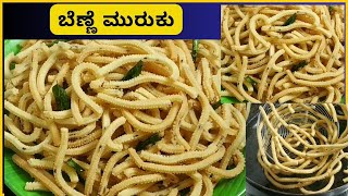 ಬೆಣ್ಣೆ ಮುರುಕು  Butter Murukku Recipe in kannada [upl. by Nahsab46]