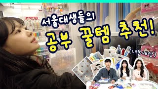 서울대생의 24만원 어치 공부 꿀템 하울ㅣ 스튜디오 샤 [upl. by Marcella]