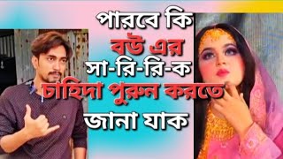 পারবে কি জুনিয়র সাকিব বাবা হতে।। md munna new video [upl. by Sirromad993]