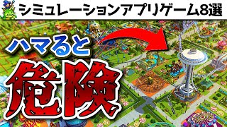 【最新情報】めっちゃハマるシミュレーションアプリゲーム8選！2022年7月現在【おすすめスマホゲーム】 [upl. by Greg]