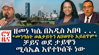 ሮሃ ዜና  ዘመነ ካሴ በአዲስ አበባ   quotመንግስት ወልቃይትን ለህወሃት አይሰጥምquot ቻይና ወደ ታይዋን ሚሳኤል እየተኮሰች ነው Aug 4 2022 [upl. by Inait]