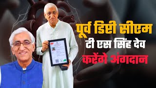 पूर्व डिप्टी CM टी एस सिंह देव ने किया अंगदान का संकल्प  TS Singh Deo Takes Pledge to Donate Organs [upl. by Golden39]