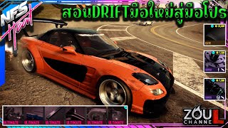 NEED FOR SPEED HEAT สอนDriftมือใหม่สู่มือโปรปรับแต่งช่วงล่าง needforspeed games need gameplay [upl. by Asilehs]