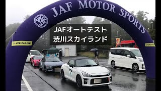 JAFオートテスト 渋川スカイランドパーク [upl. by Misha]