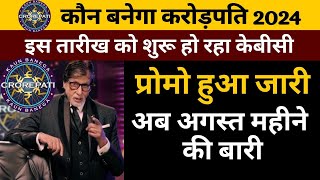 KBC 16 Start Date  अगस्त महीने में शुरू होगा केबीसी  KBC 16 New Season  Amitabh Bachchan  News13 [upl. by Novak]