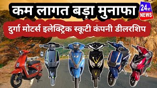 Low cost high profit DurgaMotors Electric Scooty Company Dealership All IndiaAvailable [upl. by Tirrag111]