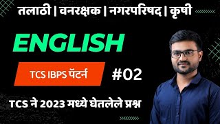 TCS IBPS English  TCS ने 2023 मध्ये घेतलेले प्रश्न  तलाठी  वनरक्षक  नगरपरिषद l Vanrakshak [upl. by Holden]