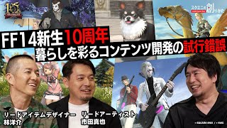 FF14 新生10周年 暮らしを彩るコンテンツ開発の試行錯誤 【スクエニの創りかた】 [upl. by Ebaj]