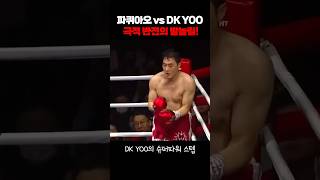 파퀴아오 vs DK YOO 극적 반전의 발놀림 [upl. by Anyrtak]