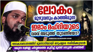 ഇമാം മഹ്ദിയുടെ വരവ് അടുത്ത് തുടങ്ങിയോ  ISLAMIC SPEECH MALAYALAM 2022  KUMMANAM NIZAMUDHEEN AZHARI [upl. by Aikaz]