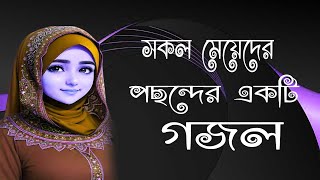 Bangla Gojol l বাংলার শ্রেষ্ট গজলl আল্লাহর বানী গজল2024GhajolGojolIslamicGajolBangla Gajal১gojol [upl. by Kaela235]