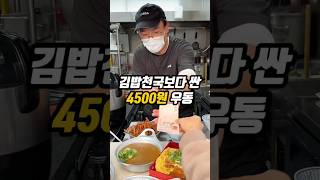 김밥천국보다 싼 4500원 우동 [upl. by Llerryt702]