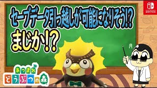 あつまれどうぶつの森 セーブデータの引っ越しができるかも！？【あつ森】 [upl. by Okiruy]