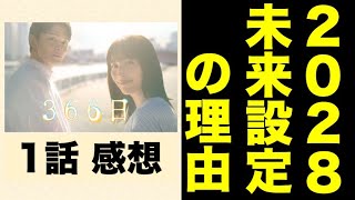 【３６６日】遥斗の運命は歌詞のとおり…？2028年の未来から始まった理由／感想・考察／１話／眞栄田郷敦／広瀬アリス [upl. by Yusem53]