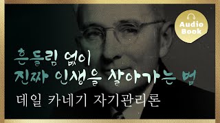 데일 카네기 자기관리론｜명언｜걱정 없는 인생의 핵심 원리 [upl. by Luelle]